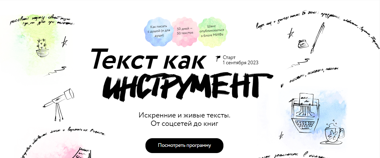 [МИФ. Курсы] Текст как инструмент (2023)_0.png